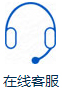在線(xiàn)客服